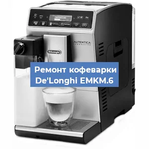 Декальцинация   кофемашины De'Longhi EMKM.6 в Тюмени